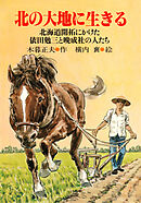 北の大地に生きる 北海道開拓にかけた依田勉三と晩成社の人たち