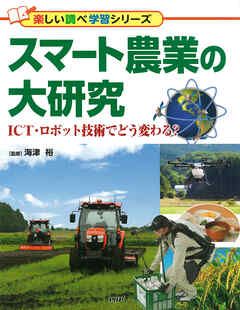 スマート農業の大研究 ICT・ロボット技術でどう変わる？