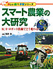 スマート農業の大研究 ICT・ロボット技術でどう変わる？