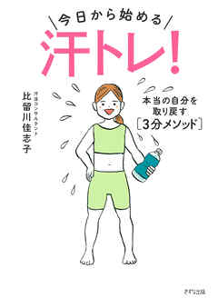 今日から始める―― 汗トレ！（きずな出版） 本当の自分を取り戻す［3分メソッド］
