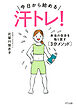 今日から始める―― 汗トレ！（きずな出版） 本当の自分を取り戻す［3分メソッド］