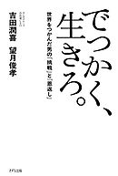 でっかく、生きろ。（きずな出版） 世界をつかんだ男の「挑戦」と「恩返し」