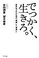 でっかく、生きろ。（きずな出版） 世界をつかんだ男の「挑戦」と「恩返し」
