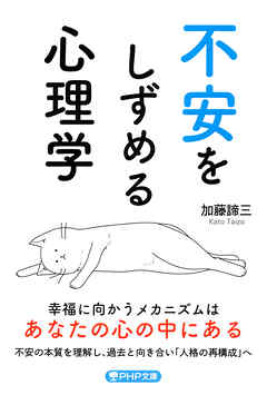 不安をしずめる心理学