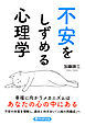 不安をしずめる心理学