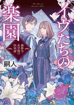 イヴたちの楽園 藤紫乃女学園の怪異譚