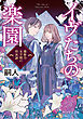 イヴたちの楽園 藤紫乃女学園の怪異譚