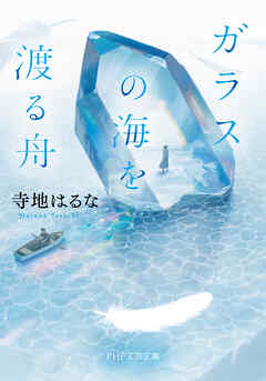 ガラスの海を渡る舟