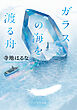 ガラスの海を渡る舟