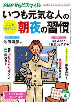 PHPからだスマイル2025年4月号 いつも元気な人の朝夜の習慣