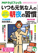 PHPからだスマイル2025年4月号 いつも元気な人の朝夜の習慣