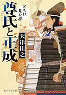 尊氏と正成 ともに見た夢