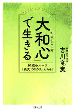 「大和心」で生きる（きずな出版） 神道のルーツ［縄文JOMON］スピリット