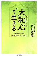 「大和心」で生きる（きずな出版） 神道のルーツ［縄文JOMON］スピリット