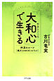 「大和心」で生きる（きずな出版） 神道のルーツ［縄文JOMON］スピリット