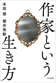 作家という生き方（きずな出版）