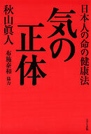 気の正体（きずな出版） 日本人の命の健康法