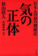 気の正体（きずな出版） 日本人の命の健康法