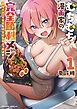 むちむち漫画家の完全勝利メシ 最強ボディで余命も担当編集もぶっ飛ばす！ (1)