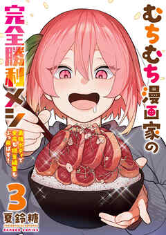 むちむち漫画家の完全勝利メシ 最強ボディで余命も担当編集もぶっ飛ばす！ (3)