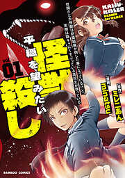 世間だと大怪獣は防衛組織が倒した事になっているけど、実際は陰キャにくすぶっている高校生が葬っている 平穏を望みたい怪獣殺し