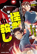 世間だと大怪獣は防衛組織が倒した事になっているけど、実際は陰キャにくすぶっている高校生が葬っている 平穏を望みたい怪獣殺し