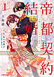 帝都契約結婚１～だんな様とわたしの幸せな秘密～【紙書籍単行本版】
