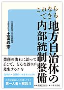これならできる 地方自治体の内部統制整備