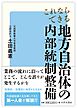 これならできる 地方自治体の内部統制整備