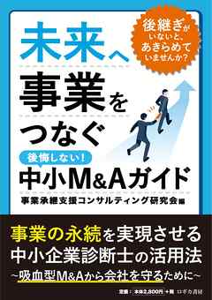未来へ事業をつなぐ　中小M&Aガイド