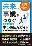 未来へ事業をつなぐ　中小M&Aガイド