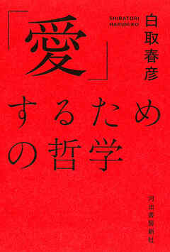 「愛」するための哲学