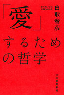 「愛」するための哲学