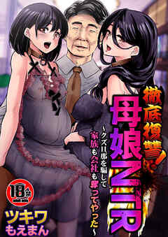 【18禁】徹底復讐！母娘NTR～クズ旦那を騙して家族も会社も奪ってやった～