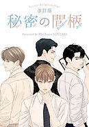 秘密の間柄【タテヨミ】外伝 第2話