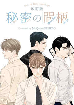 秘密の間柄【タテヨミ】外伝 第3話