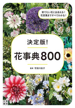 決定版！ 花事典800