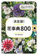 決定版！ 花事典800