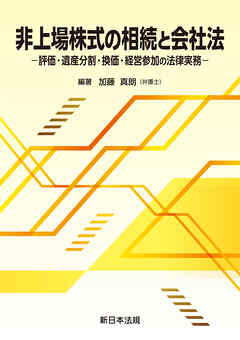 非上場株式の相続と会社法－評価・遺産分割・換価・経営参加の法律実務－