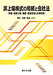 非上場株式の相続と会社法－評価・遺産分割・換価・経営参加の法律実務－