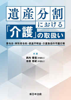 遺産分割における「介護」の取扱い－寄与分・特別寄与料・使途不明金・介護負担の不履行等－