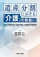 遺産分割における「介護」の取扱い－寄与分・特別寄与料・使途不明金・介護負担の不履行等－