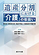 遺産分割における「介護」の取扱い－寄与分・特別寄与料・使途不明金・介護負担の不履行等－