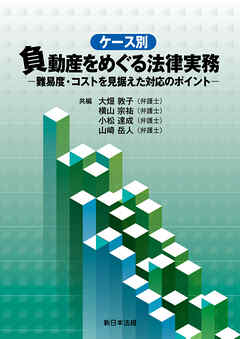 ケース別　負動産をめぐる法律実務－難易度・コストを見据えた対応のポイント－