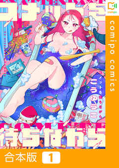 【合本版】コメットを待ちながら