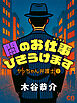 闇のお仕事ひきうけます