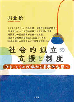社会的孤立の支援と制度　ひきこもりの20年から多元的包摂へ