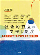 社会的孤立の支援と制度　ひきこもりの20年から多元的包摂へ
