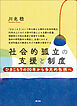 社会的孤立の支援と制度　ひきこもりの20年から多元的包摂へ