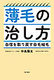 薄毛の治し方